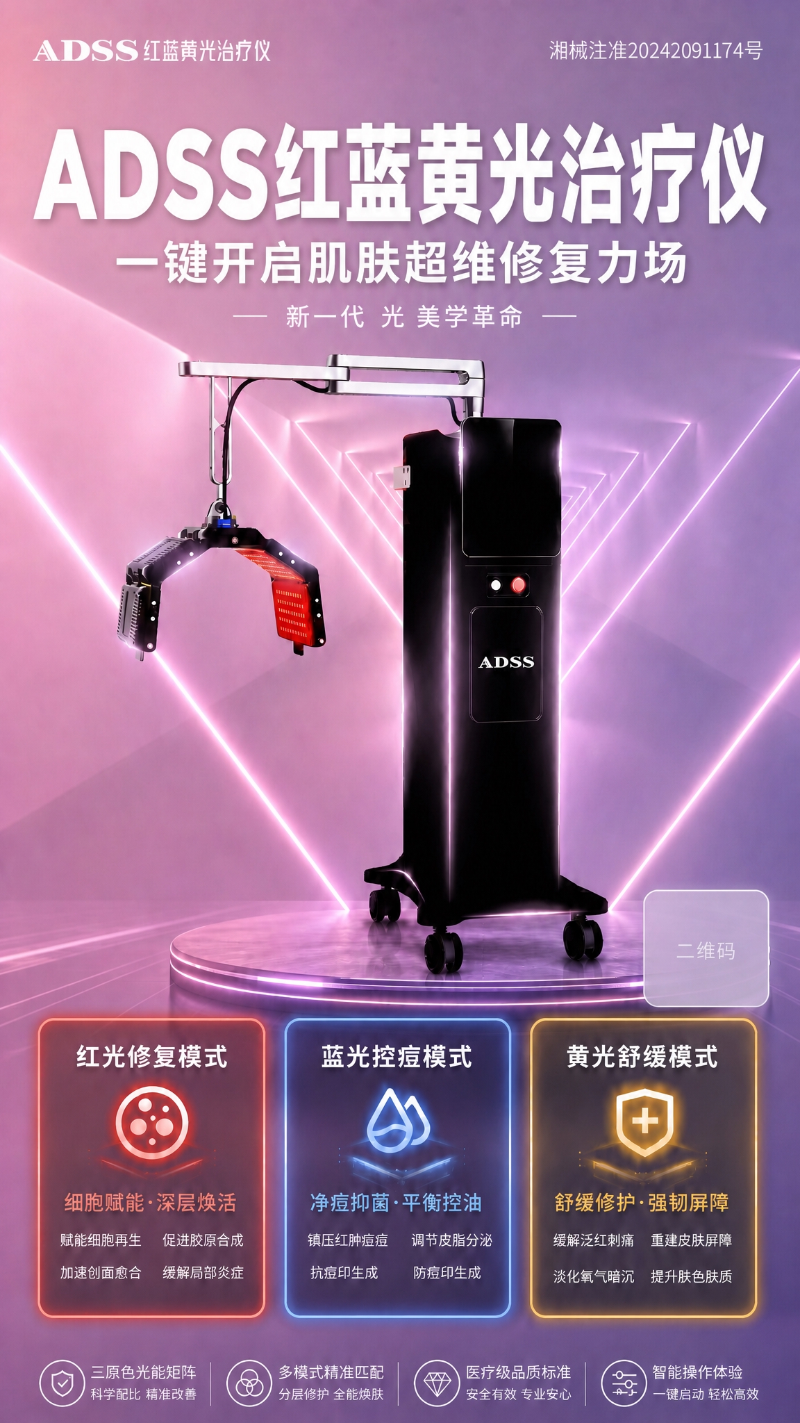 保持海报整体版式、粉紫色渐变背景、仪器外观、二维码占位位置和所… - 图片创意预览