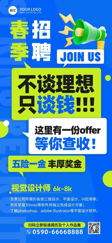 春季招聘全屏海报预览效果