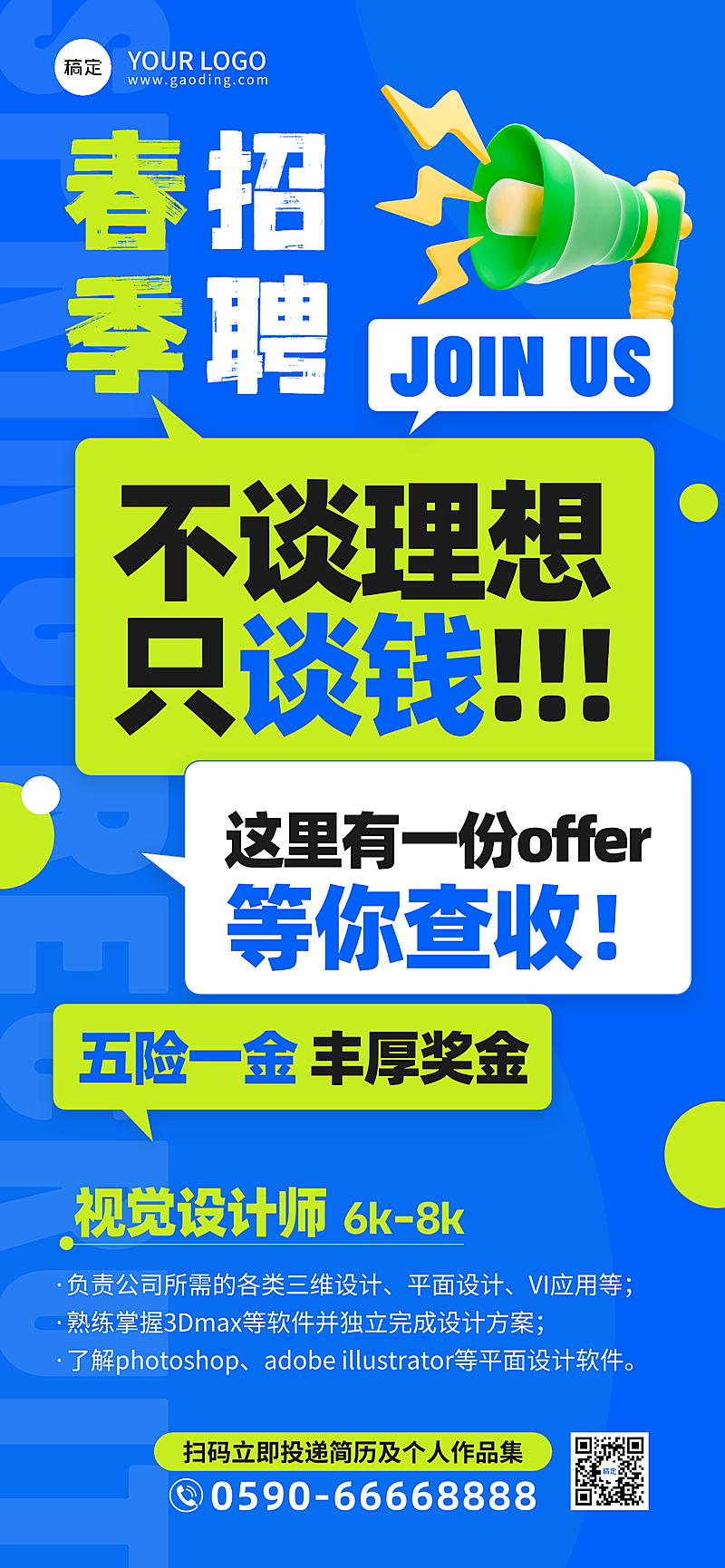 春季招聘全屏海报