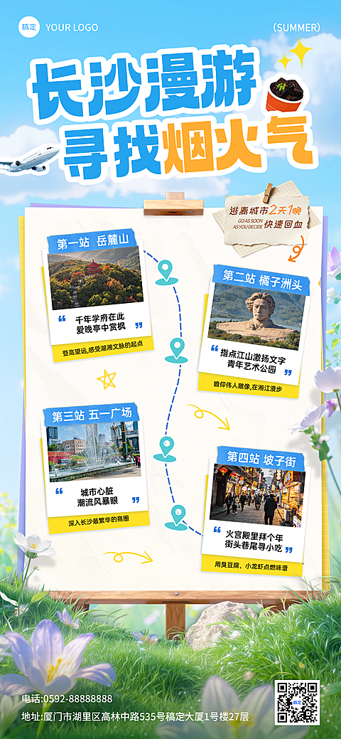 长沙旅游景点路线宣传清新水彩风全屏竖版海报