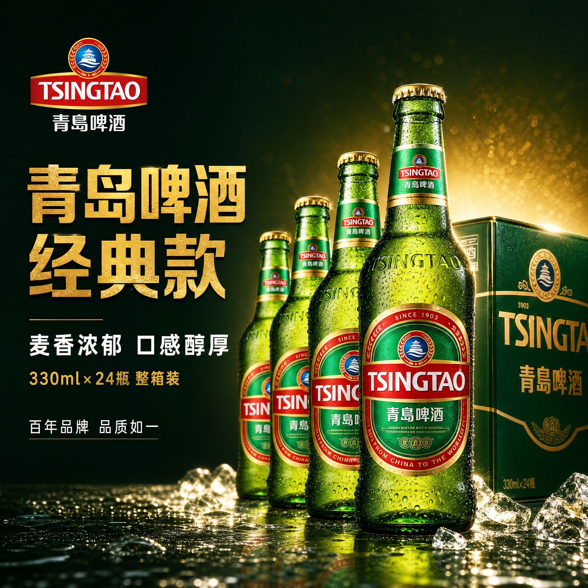 [主图-1] 首图点击率 青岛啤酒经典款 24瓶整箱装主视觉… - 图片创意预览