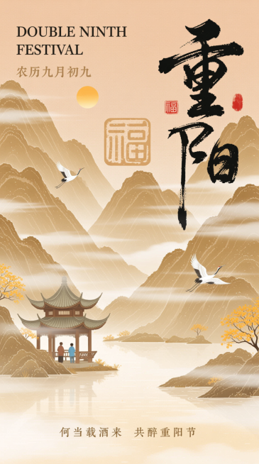 顶部英文“DOUBLE NINTH FESTIVAL”和中文 “农历九月初九”，右侧巨大的 “重阳” 书法字体，旁边的 “福”字印章，底部诗句“何当载酒来 共醉重阳节”。画面主体是山水景致，山峦层叠、预览效果