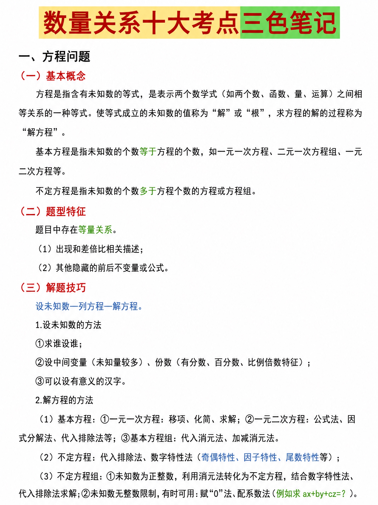 参考图1的公基学霸三色笔记样式风格，按照图2的内容生成图片，比… - 图片创意预览