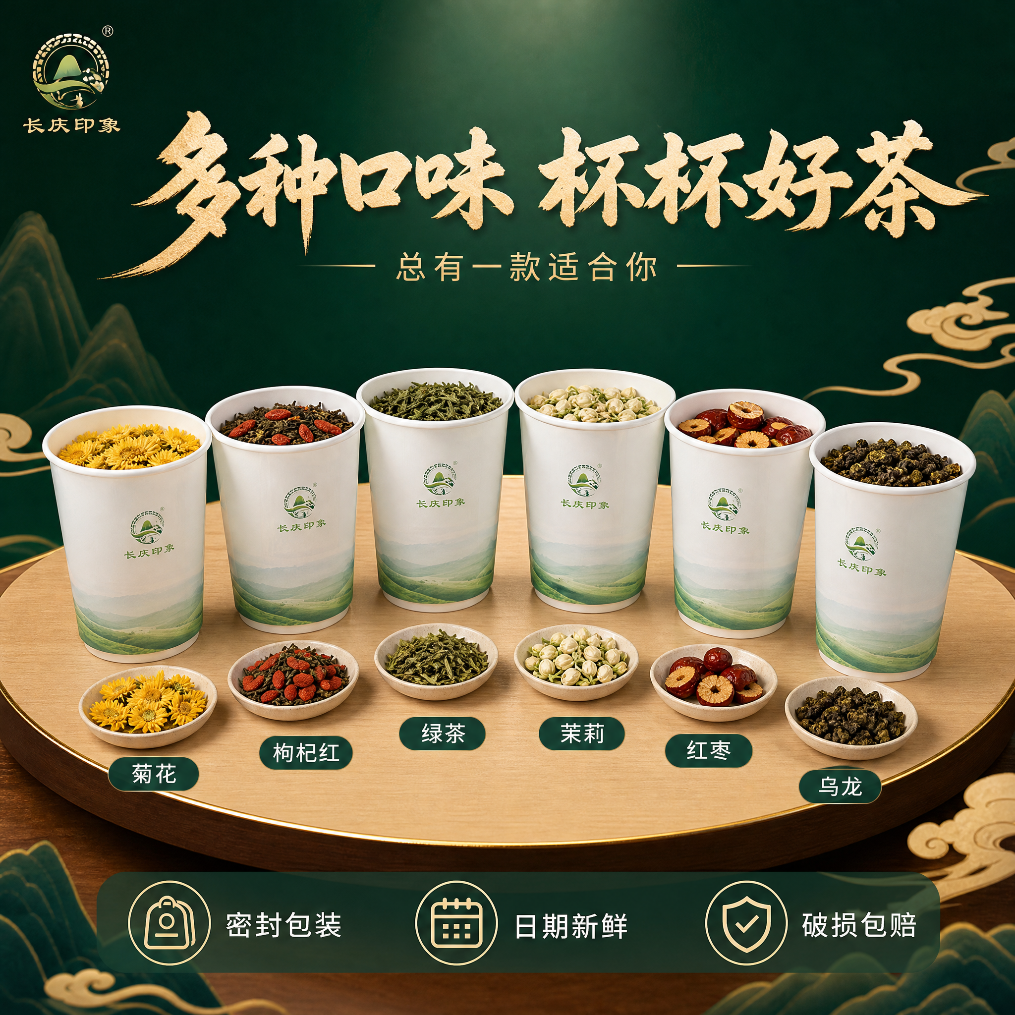 [主图-5] 长庆印象茶叶杯多口味全家福与服务承诺图。 [氛围… - 图片创意预览
