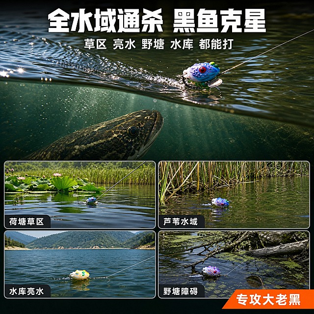 [主图-4] 场景适用与操作图，主题为多场景适用与实战效果，展示假饵在不同钓场的应用。
[统一基调] 深灰渐变工业风背景，主标题白色粗黑体，辅助文案浅灰色，强调色荧光橙与湖蓝色，整体专业渔具品质感，满版高信息密度构图，字体统一为无衬线粗体。
[画面] 画面上半部分为大场景合成：水面上一只青蛙假饵正在游动，身后带起V型水波纹，水面下有一条黑鱼正从下方逼近假饵，营造紧张刺激的中鱼前瞬间；下半部分为4宫格小场景图，分别展示：1. 荷塘草区钓黑鱼场景；2. 芦苇荡水域场景；3. 水库亮水区场景；4. 野塘障碍物区场景；每个小图下方标注适用水域名称。产品青蛙假饵保持与原图一致的外观造型。
[光影质感] 户外钓鱼场景摄影质感，自然光效，水面有波光粼粼反光，水下部分光线偏暗有丁达尔效应，整体氛围真实有代入感。
[配色] 上半部分自然水绿色调，下半部分4宫格各有场景色，文字统一白色，边框深灰。
[文字版式] 顶部居中大标题「全水域通杀 黑鱼克星」白色粗体；大标题下方副标题「草区 亮水 野塘 水库 都能打」；下半部分4宫格每格下方标注「荷塘草区」「芦苇水域」「水库亮水」「野塘障碍」；右下角橙色标签「专攻大老黑」。
[输出要求] 1:1正方形2048px，场景真实自然，产品形态准确，负向：变形、错字、模糊、杂乱、水印、平台Logo、鱼的形态怪异。