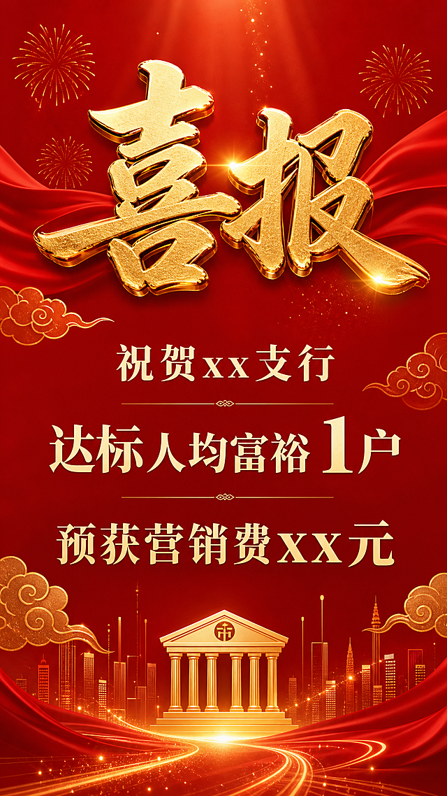 设计一张银行喜庆喜报海报，红色喜庆背景，顶部大标题写着"喜报"，内容文字："祝贺xx支行达标人均富裕1户，预获营销费xx元"，整体风格大气醒目，适合金融机构使用，文字排版居中清晰