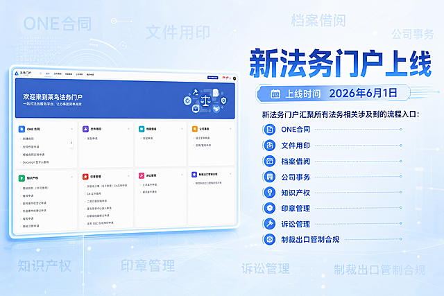 生成海报尺寸为1920*1350对应297mm×210mm，标题为"新法务门户上线"，标题字体有科技感，加入上线时间"2026年6月1日"。淡蓝色科技感不浮夸背景，将用户上传的法务门户首页图片自然融入海报，保持上传图片内容和尺寸不改变，该图片占海报三分之一面积，剩余三分之二区域清晰放置文案。文案内容清晰显示："新法务门户汇聚所有法务相关涉及到的流程入口：
ONE合同
文件用印
档案借阅
公司事务
知识产权
印章管理
诉讼管理
制裁出口管制合规"。海报背景添加淡蓝色高透明度科技感文字"ONE合同"、"文件用印"、"档案借阅"、"公司事务"、"知识产权"、"印章管理"、"诉讼管理"、"制裁出口管制合规"，文字从海报中心内容边缘向海报四周发散。所有图片和文案必须清晰不模糊，不得改变上传图片内容和尺寸。
