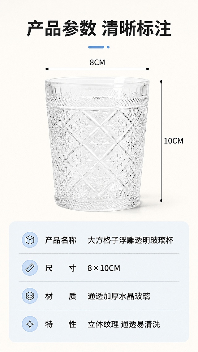 「图片1」「图片1」「图片1」生成主图4张1：1、详情页8张16：9竖版；玻璃杯尺寸：8x10CM;颜色：无色纯透明；竖版商品主图;大标题中艺玻璃；小标题大方格子浮雕纹透明玻璃杯；通透加厚水晶玻璃；日常生活气息背景；柔和室内光；高清4K；实拍写实质感；光影柔和；突出杯子质感；微信小店商品图；避免词汇：耐摔、食品级、耐高温；细节清晰。注意：不要在杯子上印有任何logo或者文字；每张图片大小不能超过1000kb；不要出现便于携带车载等不符合酒杯水杯的场景。