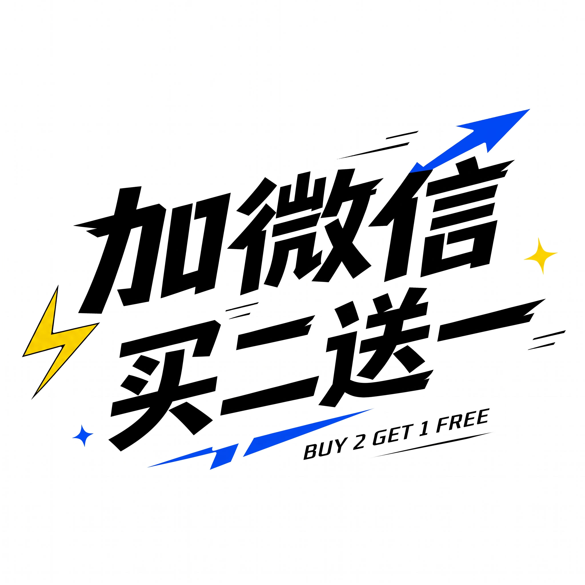 文案修好为：加微信，买二送一 - 图片创意预览