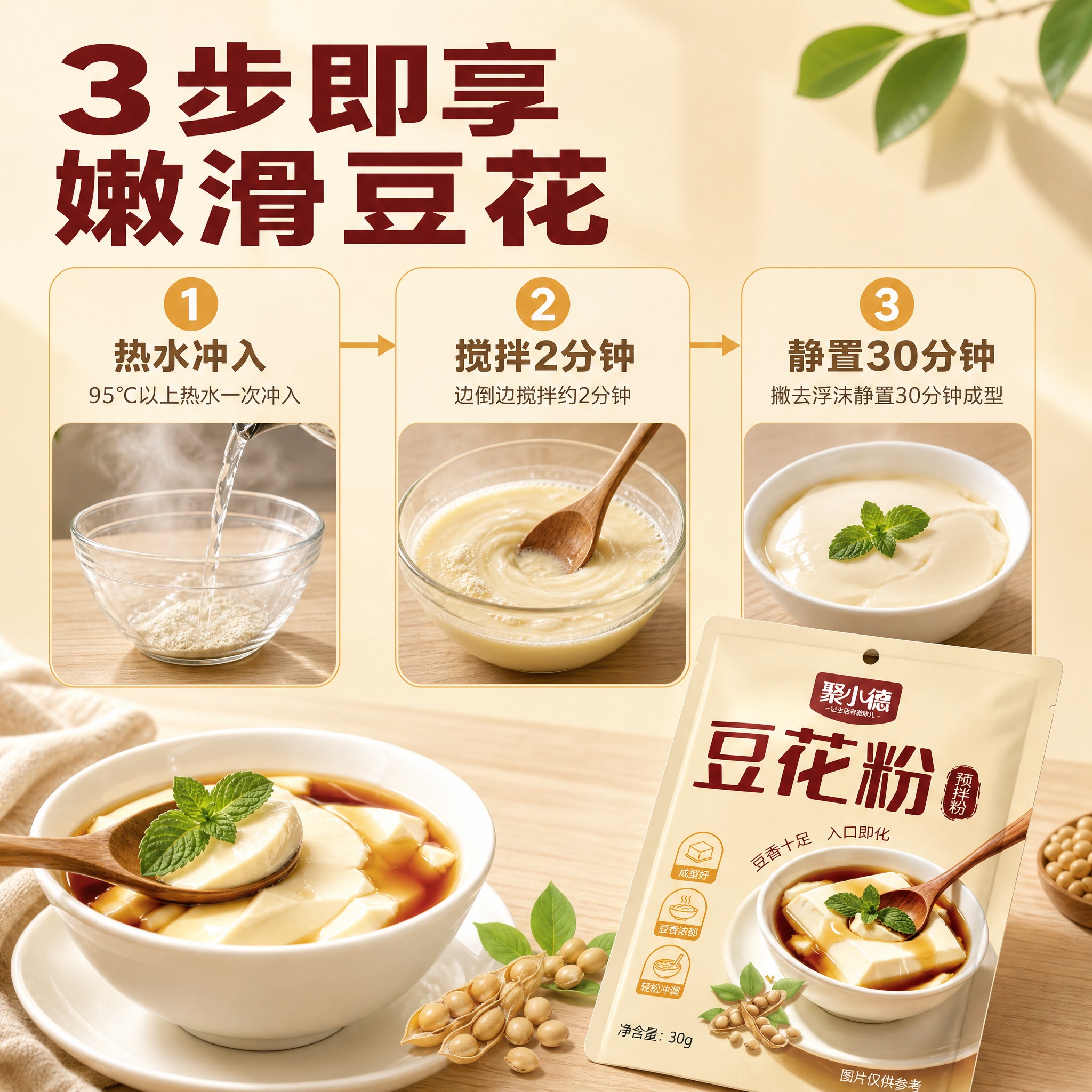 [主图-2] 商品名称：聚小德 豆花粉（预拌粉）。主题：3步即… - 图片创意预览