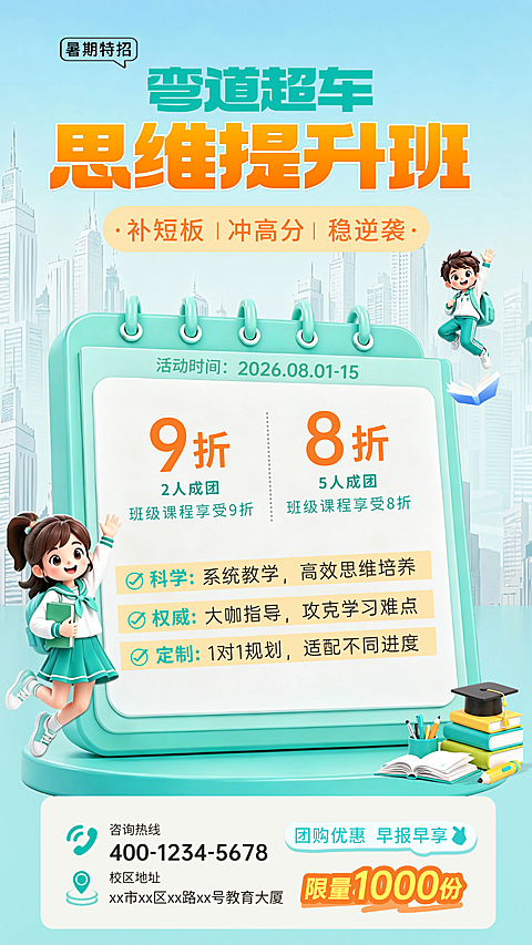 暑期思维提升班招生团购优惠宣传卡通风竖版海报