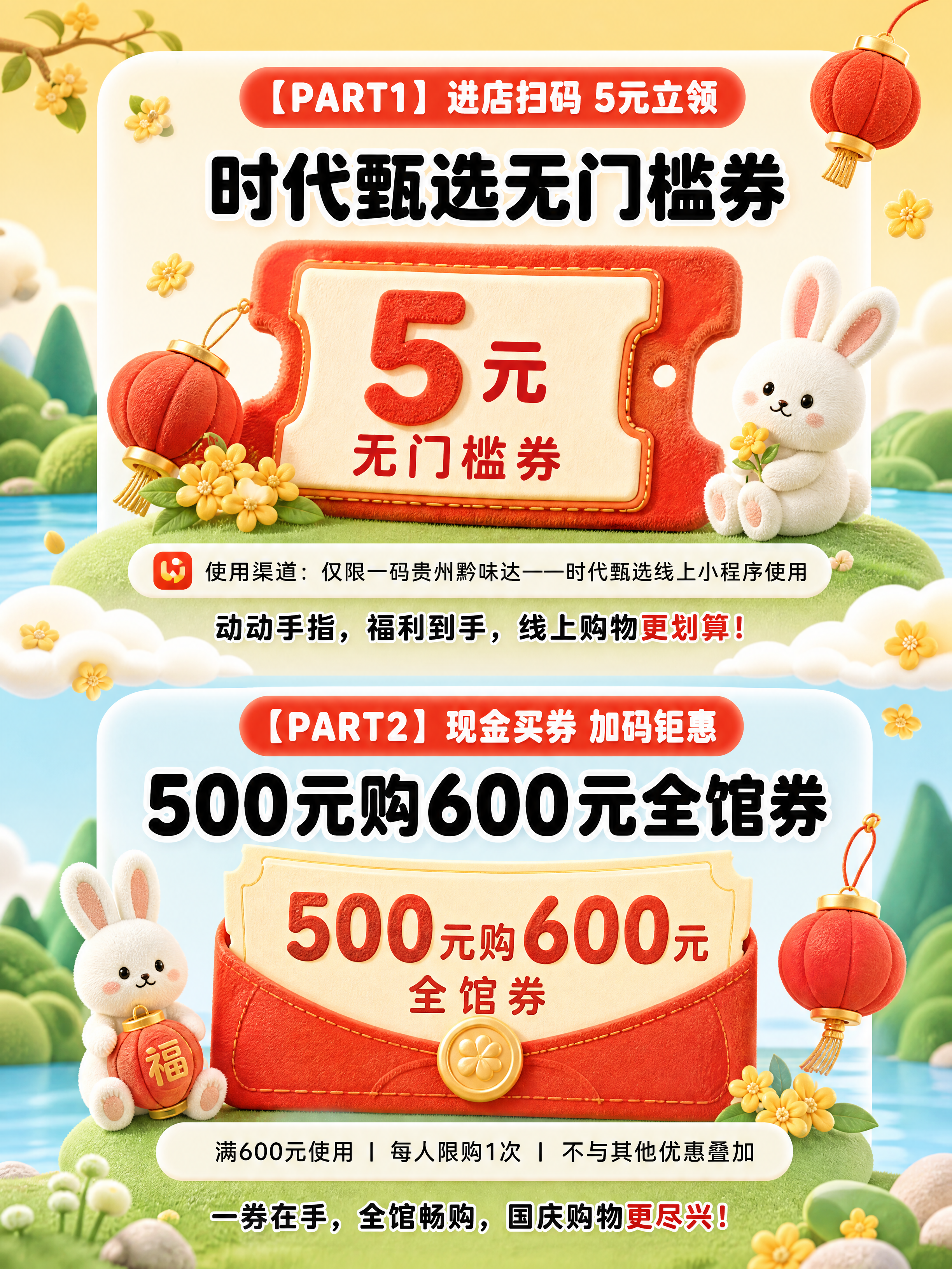 [商品] 无实物商品，为时代广场国庆促销活动福利介绍页，参考图… - 图片创意预览