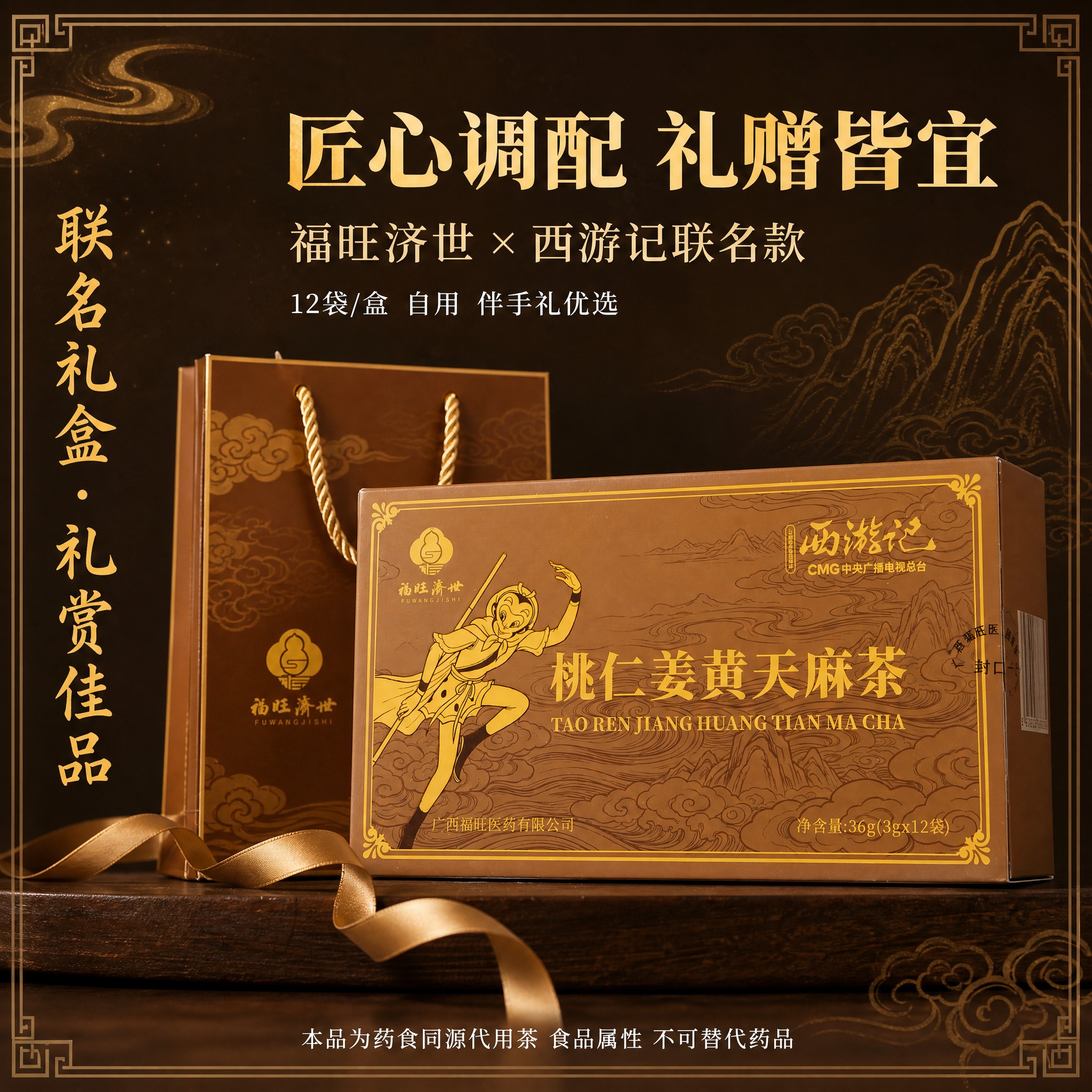 【主图-5】礼盒质感 礼赠卖点图。桃仁姜黄天麻茶西游记联名礼盒… - 图片创意预览