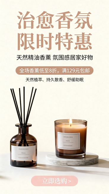 电商促销海报，主标题文字"治愈香氛 限时特惠"使用最大字体，颜色浅棕色，副标题文字"天然精油香薰 氛围感居家好物"，优惠信息文字"全场香薰低至 8 折，满 129 元包邮"，核心卖点"天然植萃、持久散预览效果