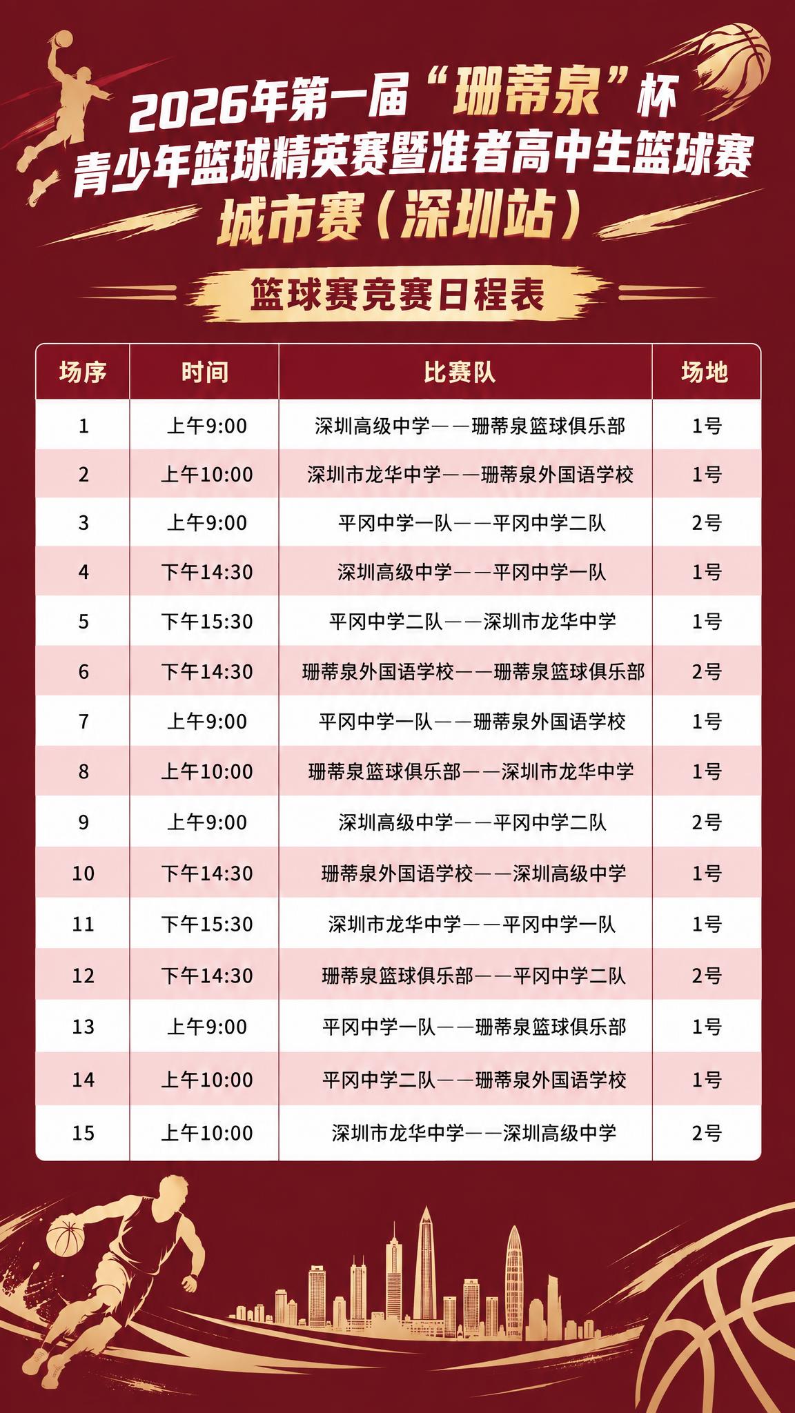 以第一张图为基础（保留它的标题、四列表格：场序、时间、比赛队、… - 图片创意预览