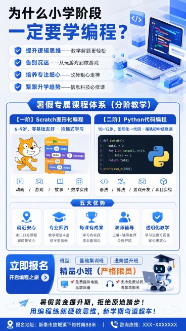 专业清晰教育风格，课程招生海报背面，版式精美。主标题 "为什么小学阶段一定要学编程？"，上部分占30%，卖点：✔ 提升逻辑思维——数学解题更轻松 ✔ 告别沉迷——从玩游戏到做游戏 ✔ 培养专注细心——预览效果