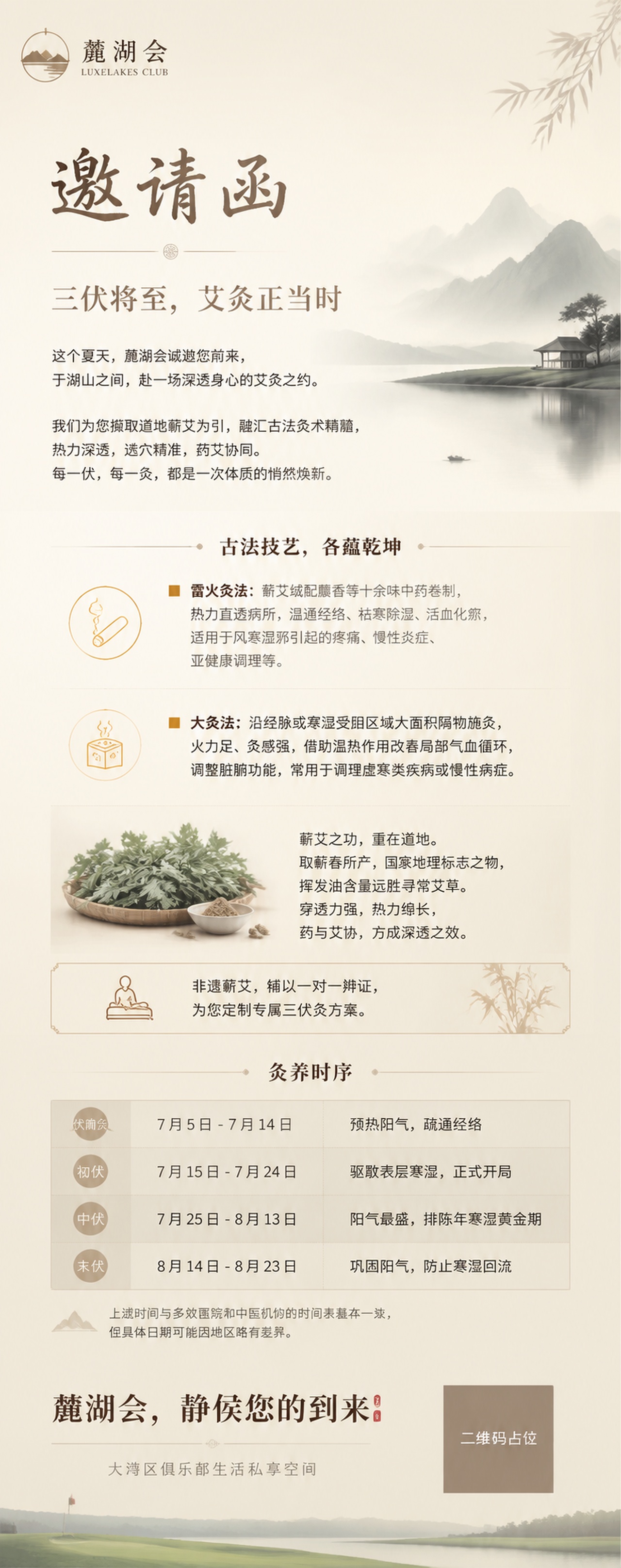 邀请函 三伏将至，艾灸正当时 这个夏天，麓湖会诚邀您前来， 于… - 图片创意预览