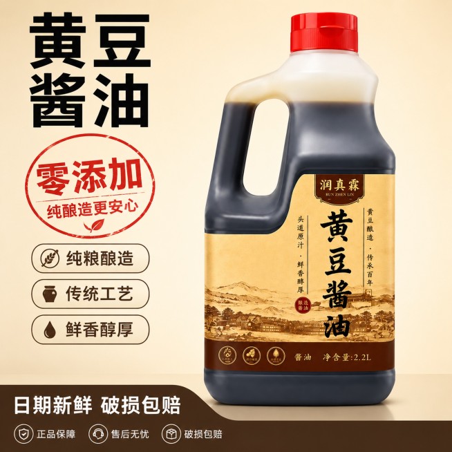 [单张主图] 商品名称润真霖黄豆酱油，走爆款促销感主图路线，适配拼多多平台，突出零添加纯酿造卖点，吸引点击和转化。参考比对：以用户提供产品图为基准，保持产品外观不变。画面主体：保留原产品完整外观，瓶身预览效果