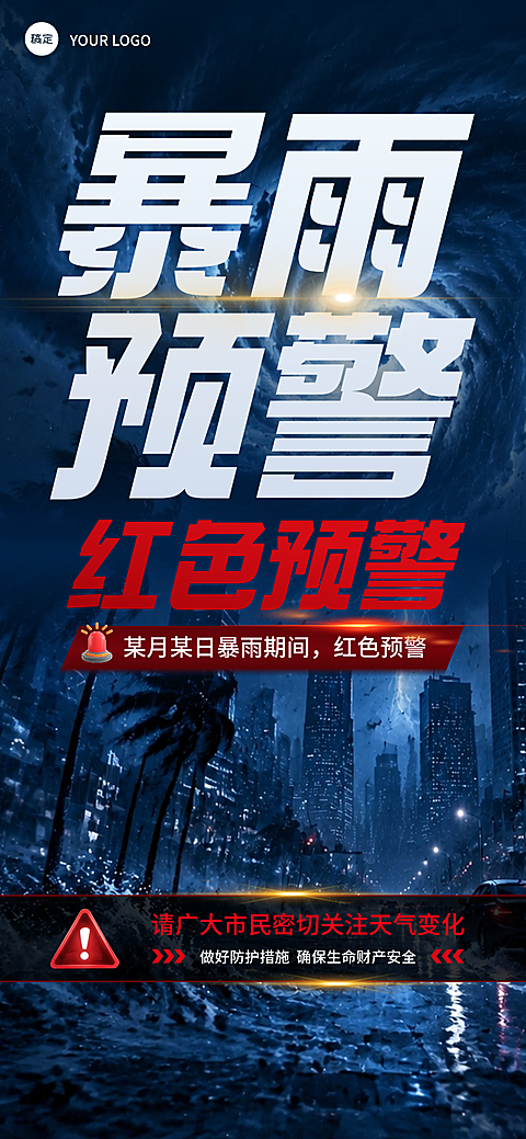 暴雨来袭恶劣天气预警海报警示