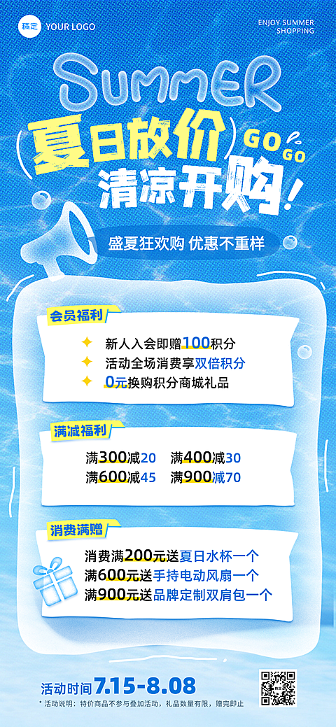 商场零售夏季夏天促销水波纹冰爽凉爽感全屏海报