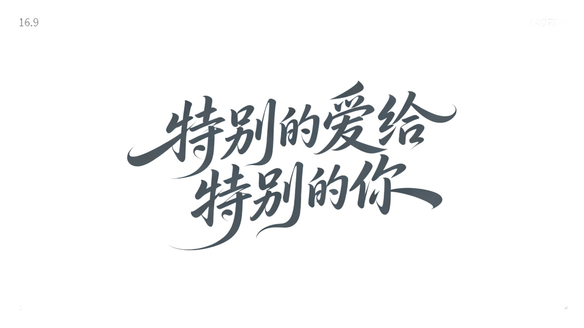 干净的纯白色背景。平面艺术字体设计，"特别的爱给特别的你"，飘逸手写书法风格，笔画行云流水舒展流畅，连笔自然，曲线优美，整体姿态灵动轻盈，深灰色哑光质感，无描边，无额外装饰。仅包含这八个字，不得增加、预览效果