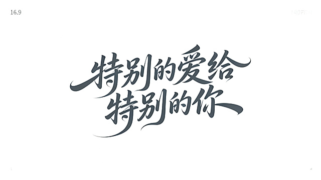 干净的纯白色背景。平面艺术字体设计，"特别的爱给特别的你"，飘逸手写书法风格，笔画行云流水舒展流畅，连笔自然，曲线优美，整体姿态灵动轻盈，深灰色哑光质感，无描边，无额外装饰。仅包含这八个字，不得增加、遗漏或替换任何一个字。文字整体完整呈现不可裁切，四周留有安全边距。比例16:9。