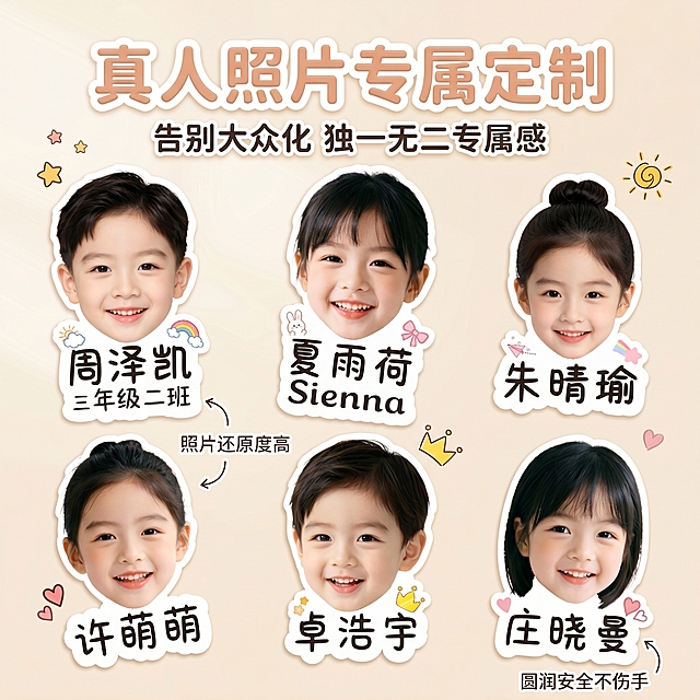 1:1竖版高清电商主图，甜美可爱卡通童趣风、奶油治愈风，温馨治愈氛围感拉满。严格还原上传产品图的包装设计、颜色、卡通配饰、真人头像版式等所有细节，主体展示多款不同宝宝真人头像的定制姓名贴，搭配可爱卡通装饰元素，对比普通卡通贴纸凸显专属独特性。字体采用圆润软萌字体、外发光轻微特效，质感高级。主标题：真人照片专属定制，副标题：告别大众化 独一无二专属感。排版居中对称，产品阵列展示，文字简约点缀，整体色调柔和温馨，突出个性化专属卖点，视觉高级有记忆点