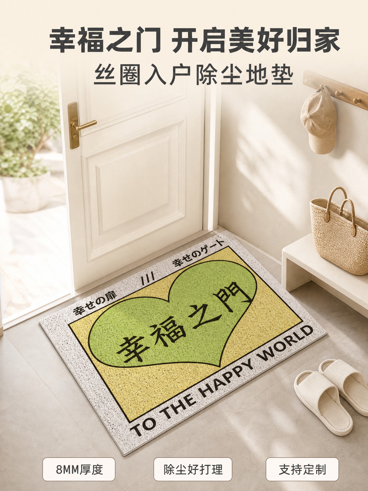 [主图-5] 幸福之门丝圈入户门地垫（8MM厚） 主图第一张设… - 图片创意预览