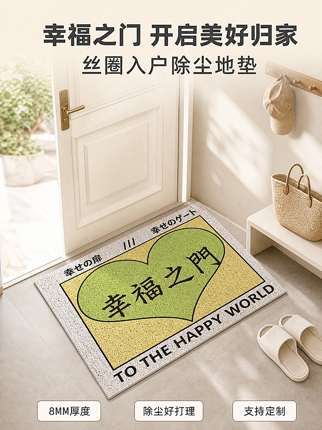 [主图-5] 幸福之门丝圈入户门地垫（8MM厚） 主图第一张设计 高颜值入户场景主图 点击型首图。
[统一基调] 温馨居家生活感 高级材质透视 自然柔和光线 午后氛围光影 淘宝/天猫专业品质感 统一米白浅灰暖调玄关背景 统一无衬线粗体标题字 深灰主标题 暖橙强调色 浅灰辅助说明字 卡片式轻标签。
[画面] 精美入户玄关全景 白色入户门 浅灰色哑光地砖 门旁白色简约换鞋凳 凳上放一个米色编织篮 墙上挂极简木质挂钩 挂钩上挂一顶米色帽子 幸福之门丝圈地垫完整平铺在门前正中央 正面微俯视45°角 地垫外观与输入图完全一致 白色丝圈边框 黄色底绿色心形 黑色'幸福之门'中文 上下日文与英文TO THE HAPPY WORLD 地垫表面8MM丝圈质感清晰 地垫占画面主体约65% 一双浅色拖鞋整齐摆放在地垫右侧 整体氛围温馨治愈 有回家的仪式感 画面顶部和底部留白放文案。
[光影质感] 午后暖金色自然光从门外洒入 光线柔和 地垫边缘有自然柔和的接触阴影 丝圈纹理有细腻明暗层次 整体画面温暖通透 高级商业摄影质感 产品真实不悬浮。
[配色] 背景米白浅灰暖木色调 地垫保持原图黄绿白黑鲜明配色 标题深灰色 关键词暖橙色 辅助字浅灰色 整体色调温暖和谐。
[文字版式] 画面顶部居中大标题两行 第一行'幸福之门 开启美好归家' 第二行稍小'丝圈入户除尘地垫' 粗体深灰色 地垫下方底部位置三个圆角标签横向排列 分别为'8MM厚度''除尘好打理''支持定制' 标签白底深灰字细边 文字不遮挡地垫核心图案 放在顶部和底部负空间 清晰醒目。
[输出要求] 3:4竖版 2K高清 产品清晰不变形 文字清晰无错字 无水印无平台Logo 无多余杂物 画面高级有氛围感 适合首图点击率