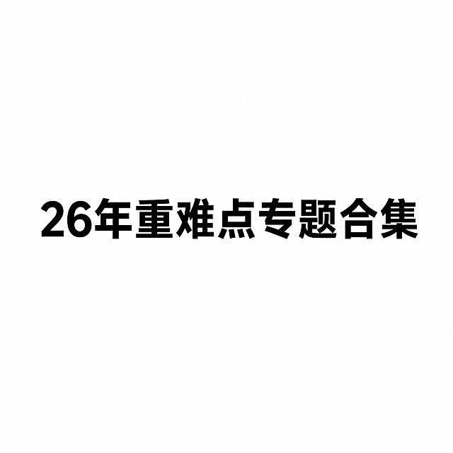 纯背景图片，纯白色背景，中央加粗黑色文字写着“26年重难点专题合集”，文字清晰，排版简约干净