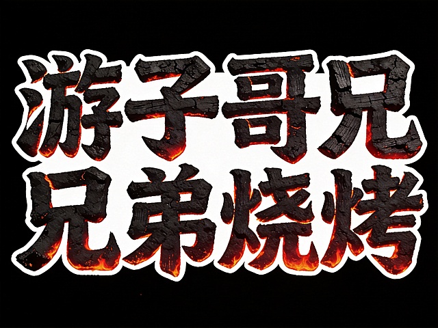 艺术字体设计"游子哥兄弟烧烤"，字体全部由炭烤炭火和烧烤木炭材质构成，焦黑色字体带有木炭纹理和微焦质感，部分笔画边缘设计成炭火燃烧的红色，字形粗犷有力，突出烧烤的烟火气，纯黑色背景，文字整体必须完整呈现在画面内不可被裁切，四周留有安全边距