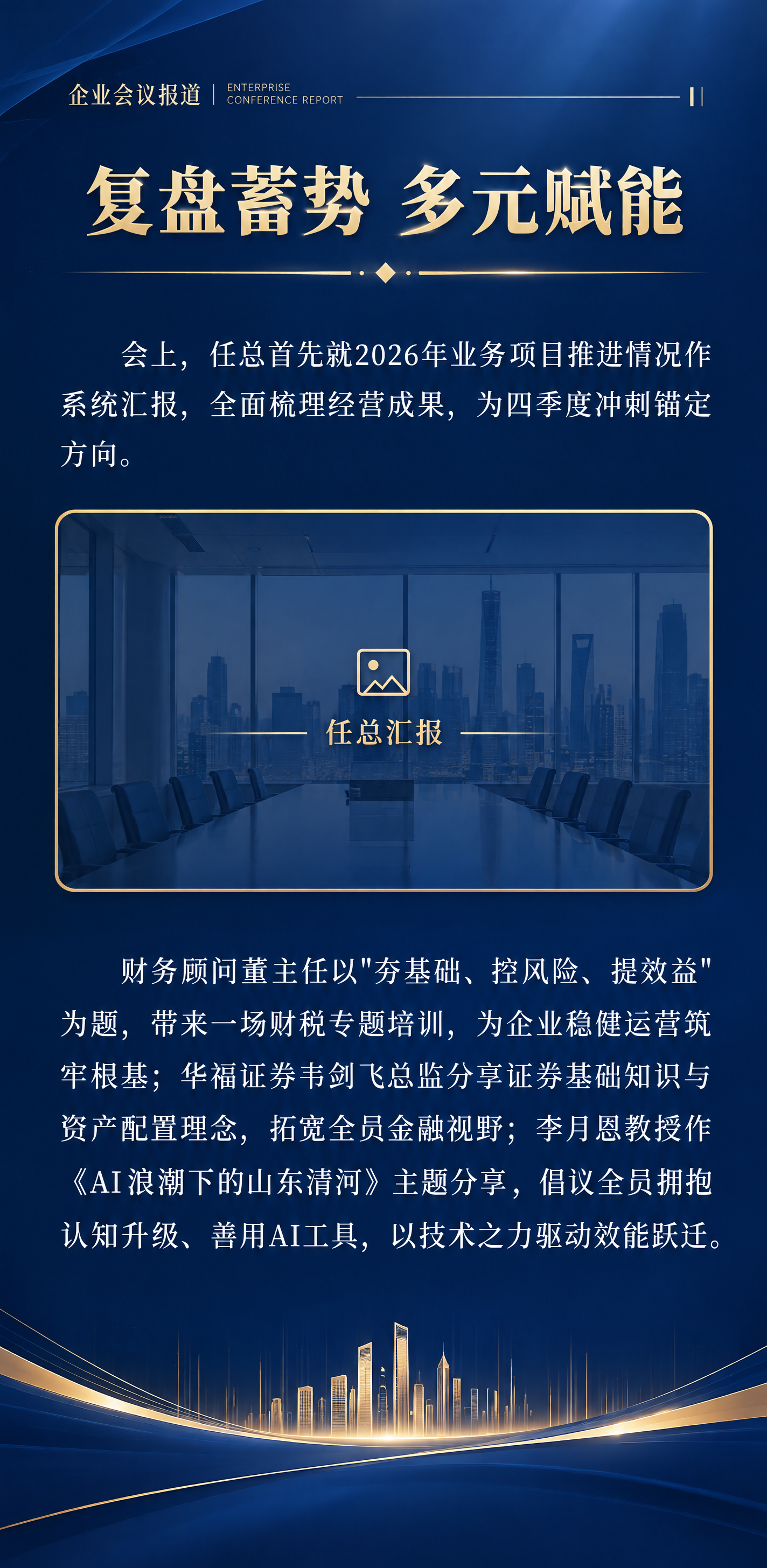 公众号图文长图第二段，企业会议报道，深蓝金色商务风格，与上段视… - 图片创意预览
