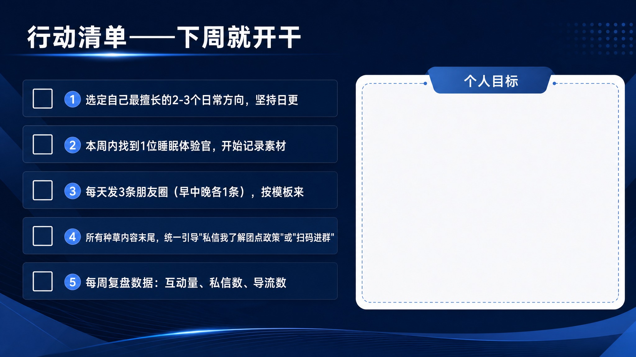 PPT内页，简约商务风格，深蓝色主题。标题"行动清单——下周就… - 图片创意预览