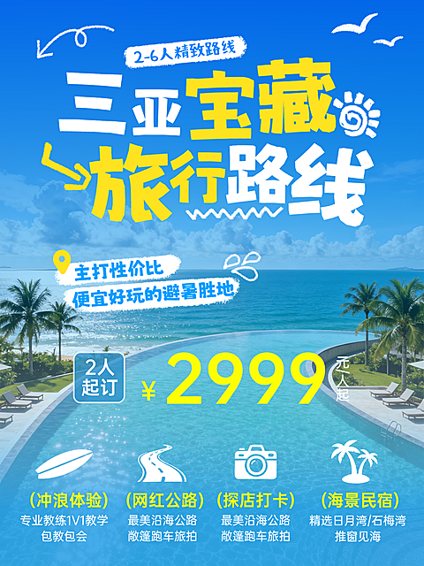 旅游出行海南三亚宝藏旅游路线旅社服务介绍小红书封面