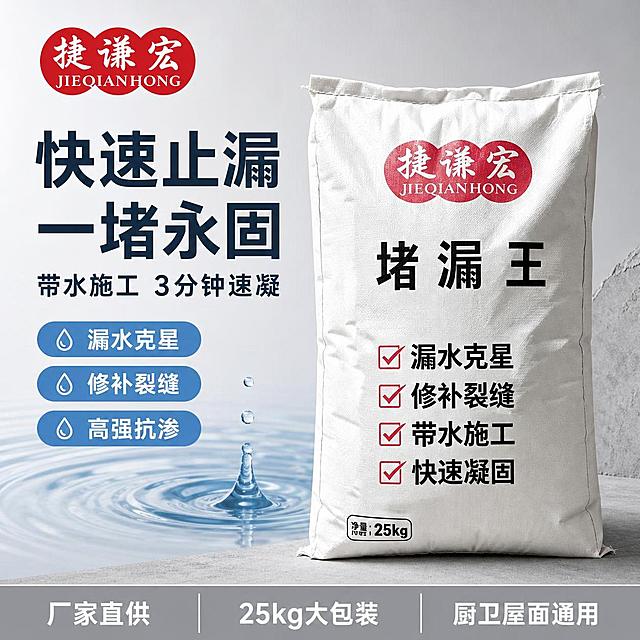 [主图-1] 堵漏王品牌成交首图，快速止漏核心卖点。
[氛围风格] 专业建材工业风，干净利落，可信可靠。
[画质] 商业摄影质感，光线明亮通透，产品清晰真实，画面干净高级。
[元素] 画面中央偏右放置捷谦宏堵漏王白色编织袋产品，正面朝向观众，产品完整不裁切，商品主体占比约65%。背景为浅灰色渐变，左侧有蓝色水波纹与水滴元素暗示防水属性，右下角有少量水泥墙面纹理作建材氛围点缀。左上角放置从产品图提取的红色三连圆品牌Logo「捷谦宏 JIEQIANHONG」，保持原品牌字形与红色配色。左侧负空间放置大标题与卖点标签。底部有浅灰色服务条。保持堵漏王产品外观（即物理结构、编织袋材质质感、白色袋身、黑色大字、红色对勾卖点、25kg标识）与输入产品图一致，杜绝任何变形和色差，精细化处理；场景图允许光影阴影随当前场景调整以融入环境，禁止产品边缘硬切、原图白底光影残留、悬浮感。
[光影] 左上方主光柔和打亮产品正面，右侧辅光补光减弱阴影，底部有轻微接触阴影，整体明亮干净，编织袋纹理清晰可见，光比舒适无过曝。
[配色] 主色调浅灰白，辅助色深蓝灰、品牌红，点缀水蓝色。
[视角构图] 正面平视，产品居中偏右，左侧为文案负空间，景深中等，产品轮廓完整不裁切。
[文字版式] 左上品牌Logo区。左侧负空间左对齐，主标题两行大字「快速止漏 一堵永固」，深蓝灰色最大号粗体无衬线字；主标题下方一行辅助短句「带水施工 3分钟速凝」，字号约为主标题一半，深灰色。主标题下方横向排列3个圆角功能胶囊：「漏水克星」「修补裂缝」「高强抗渗」，胶囊为浅蓝底白字，圆角矩形。底部通栏浅灰色服务条，均分三列白字：「厂家直供」「25kg大包装」「厨卫屋面通用」。所有文字清晰可读，不遮挡产品主体。
[输出要求] 1:1比例，文字清晰锐利，超高清商业摄影质感。
[负向提示词] 变形，文字错乱，产品图模糊，背景杂乱，水印，电商平台Logo，多余的手，畸形手，人物面部扭曲。