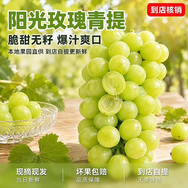 [主图-1] 阳光玫瑰青提抖音本地生活首图 食欲感爆汁场景。
[氛围风格] 清新自然果园风 抖音本地生活高点击质感 真实诱人食欲感；
[画质] 商业摄影质感 光线柔和通透 产品清晰真实 画面干净高级 超高清细节。
[元素] 阳光玫瑰青提串居中偏右 果粒饱满翠绿透亮 表面带天然白霜与晶莹水珠 部分果粒被切开露出透明水润果肉 果汁欲滴。背景为虚化的绿色葡萄园 阳光透过叶片洒下斑驳光影 前景散落几片新鲜葡萄叶和一两颗掉落的青提。左侧木质餐桌上摆放一个透明玻璃果盘 盘内有几颗完整青提。**保持青提外观（即物理结构、材质质感、颜色）与输入产品图一致 杜绝任何变形和色差 精细化处理**。商品主体占比约65% 画面满屏无边框。
[光影] 自然暖阳逆光从右上方斜射 穿透青提果皮呈现通透翠绿色泽 果粒表面形成柔和高光 底部有自然投影 整体光线温暖明亮 暗部有层次 无生硬阴影。
[配色] 主色清新翠绿（青提） 辅色暖金阳光 浅木色餐桌 白色果盘点缀。
[视角构图] 45度俯视平视结合 青提串为视觉中心 前中后景分层 景深中等 背景虚化突出主体 轮廓完整不裁切。
[文字版式] 左上负空间左对齐留安全边距 三行主辅文案不压主体。大字主标题"阳光玫瑰青提" 翠绿色最大号粗体无衬线 带轻微白色描边；第二行"脆甜无籽 爆汁爽口" 深绿色中号粗体；第三行"本地果园直供 到店自提更新鲜" 墨绿色小号常规体。右上角红色圆角标签"到店核销" 白色粗体字。底部通栏半透明浅绿渐变蒙层 均分三列 列内上短句下说明左对齐：列一「现摘现发」「当日新鲜」列二「坏果包赔」「品质保障」列三「到店自提」「无需等待」 白字与浅绿底强反差 现代无衬线。
[输出要求] 1:1比例 文字清晰锐利 超高清商业摄影质感。
[负向提示词] 变形 文字错乱 产品图模糊 背景杂乱 水印 电商平台Logo 多余的手 畸形手 人物面部扭曲。