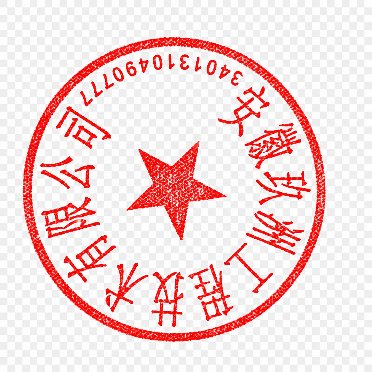 将这张印章图片的颜色调整为鲜艳的正红色，饱和度更高，颜色更红，… - 图片创意预览