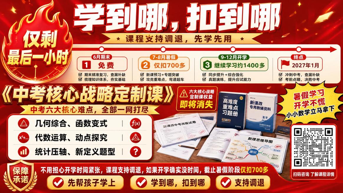 横版16:9 初中数学升学招生宣传海报，主色调大红+亮金色喜庆促销营销风，顶部超大加粗白色立体艺术字主标题学到哪，扣到哪，标题下方金色横幅小字「课程支持调退，先学先用」，左上角无二维码
画面上半部分贯预览效果