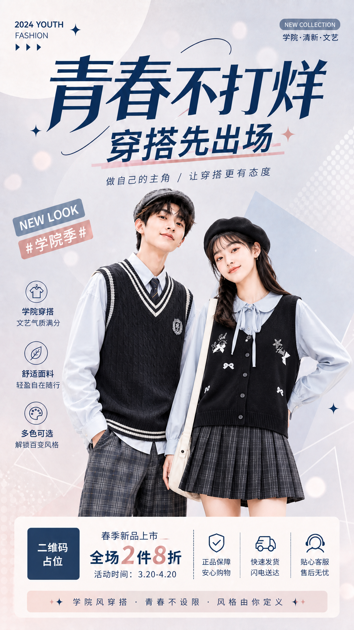 青少年学院风服饰宣传海报，竖版构图，保留图1的版式骨架和背景色… - 图片创意预览