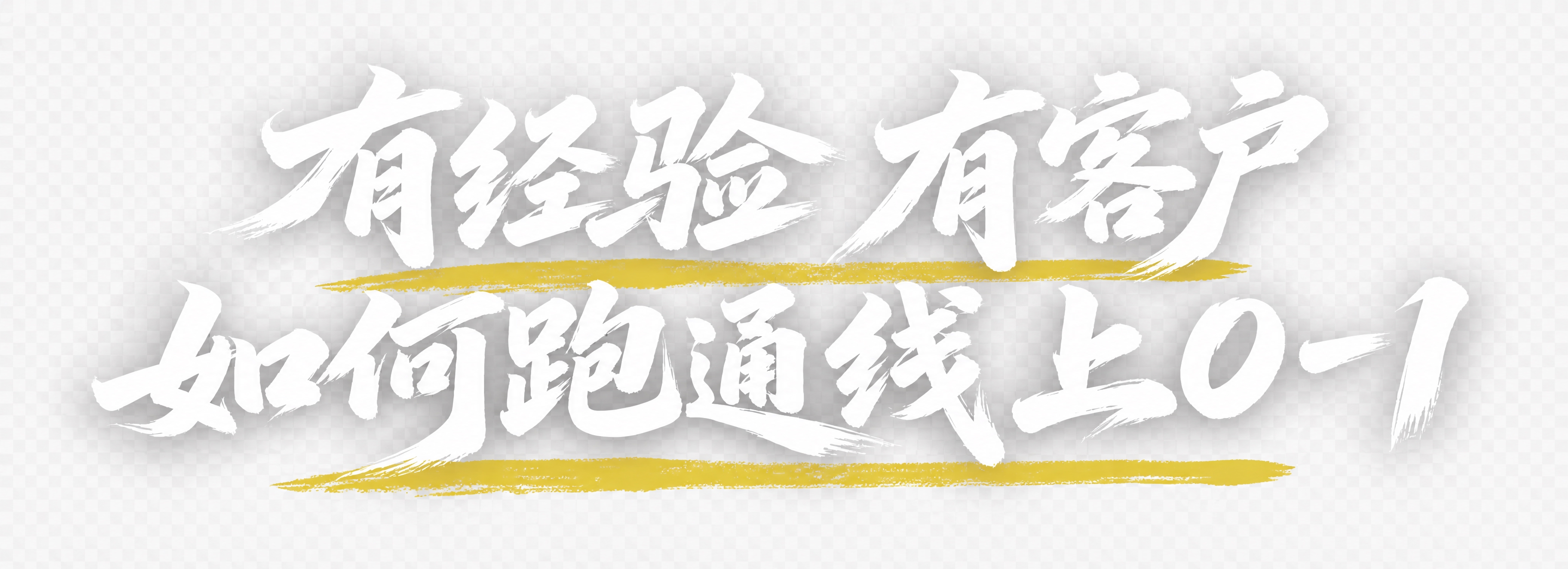 参考图2中黄色蜡笔笔触的样式，在图1两行白色毛笔书法字体的下方… - 图片创意预览