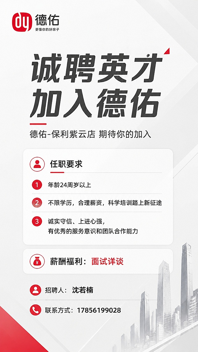 重新设计这张招聘海报，风格改为现代简约高级感，不要全红底色。背景采用浅灰色或白色为主，搭配少量红色作为点缀色（德佑品牌红），整体干净清爽有质感。德佑logo移到画面左上角，尺寸适中。主标题"诚聘英才 加入德佑"采用现代无衬线粗体字，深灰色或黑色，排版大气有层次。副标题"德佑-保利紫云店 期待你的加入"在主标题下方。中部任职要求区域用简洁的卡片或线条分隔设计，白色背景浅灰边框，三条要求清晰排列：1.年龄24周岁以上 2.不限学历，合理薪资，科学培训踏上新征途 3.诚实守信、上进心强，有优秀的服务意识和团队合作能力。薪酬福利：面试详谈。底部联系信息：招聘人沈若楠，联系方式17856199028，排版简洁。不要二维码占位。背景可加入 subtle 的几何线条或渐变，现代商务风格，整体高级不土气，排版精美，留白舒适。画面中所有数字必须精确渲染，不得错位、遗漏或编造。