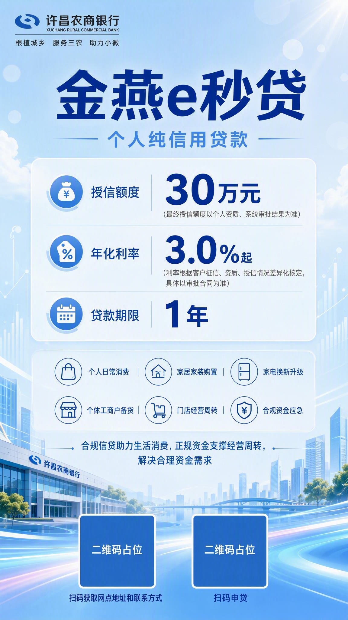 一张许昌农商银行金燕e秒贷手机宣传海报，竖版9:16比例，简约… - 图片创意预览