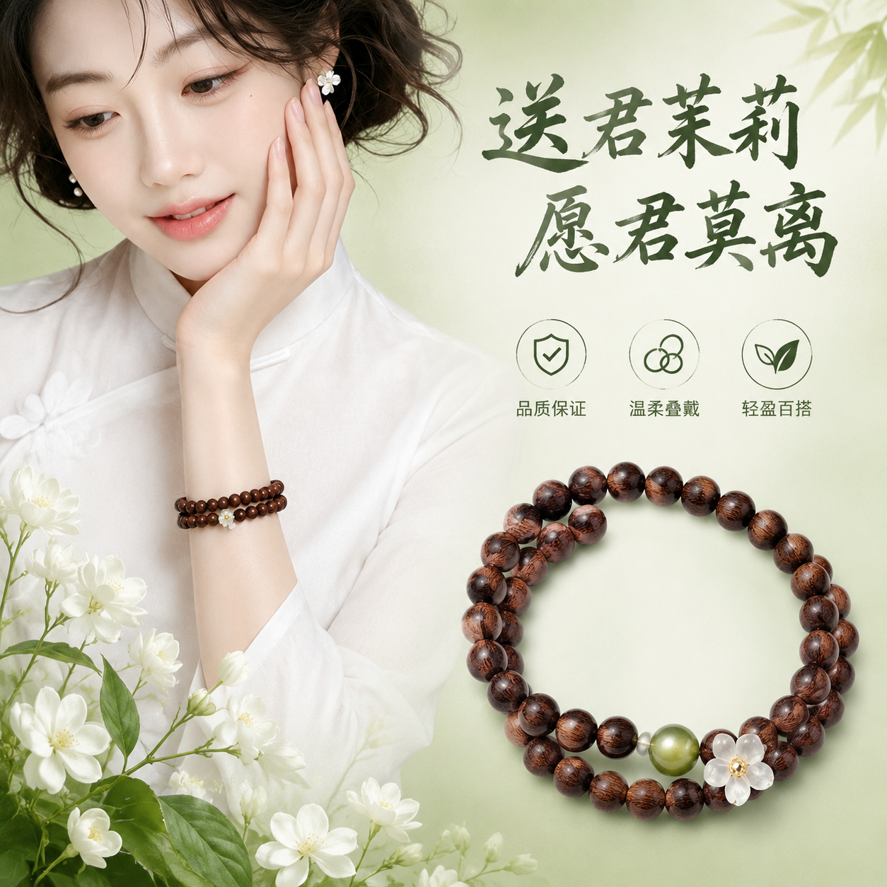 新中式国风手链电商主图海报，正方形构图。左侧是一位温婉的年轻东… - 图片创意预览