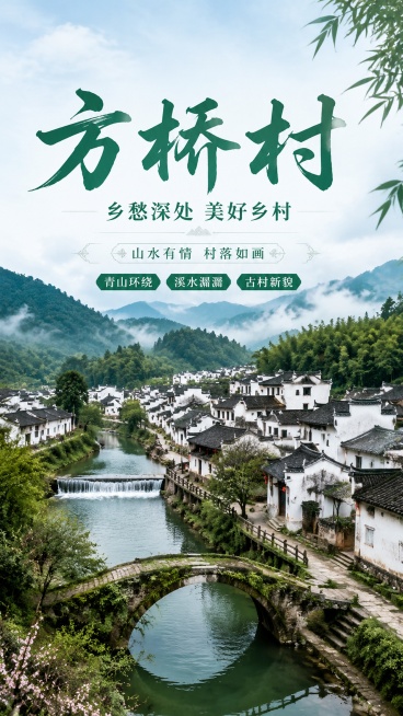 设计方桥村海报预览效果