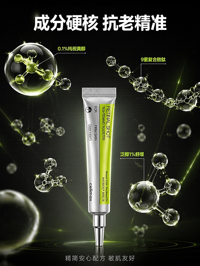 [主图-2] celimax A醇微晶肌底液成分解析图 科技成分环绕风格
[氛围风格] 硬核科研护肤风 实验室质感 冷调科技感 专业成分背书
[画质] 商业摄影质感 超高清 光线通透 产品清晰真实 3D分子渲染质感
[元素] 产品管身位于画面中下位置 竖直放置 占画面约45% 保持产品外观（银白管身 荧光绿标签 黑色文字 银色尖嘴盖）与输入产品图完全一致 杜绝任何变形和色差 产品上方和两侧悬浮多个3D分子结构球体 包括视黄醇分子 胜肽链结构 透明质酸分子等 大小错落分布 用极细的白色引线从分子结构指向产品对应部位 背景为深灰到黑色的渐变 带有微弱的网格线科技底纹 画面有细微的绿色镭射光带斜穿 增加科技感 画面满屏无边框
[光影] 顶部柔光打亮产品主体 分子结构自带微弱发光效果 绿色荧光点缀 整体暗调亮主体 光比适中 科技感强 管身金属反光自然
[配色] 主色深灰黑 辅色荧光绿 点缀银白 冷调科技感
[视角构图] 正面微仰视 产品在下方 分子结构在上部形成环绕 景深较大 分子有前后层次
[文字版式] 顶部居中大字主标题"成分硬核 抗老精准" 白色粗体无衬线 分子结构旁分别标注小字 "0.1%纯视黄醇" "9重复合胜肽" "泛醇1%舒缓" 均为荧光绿色细体 引线连接对应分子 底部产品下方"精简安心配方 敏肌友好" 浅灰色细体 文字均不遮挡产品主体
[输出要求] 3:4比例 文字清晰可辨 超高清商业摄影质感
[负向提示词] 变形 文字错乱 产品图模糊 背景杂乱 水印 电商平台Logo 多余的手 畸形手 人物面部扭曲
