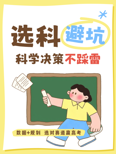 教育培训高中选科避雷分享卡通风小红书封面预览效果