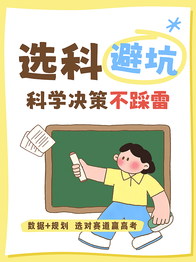 教育培训高中选科避雷分享卡通风小红书封面