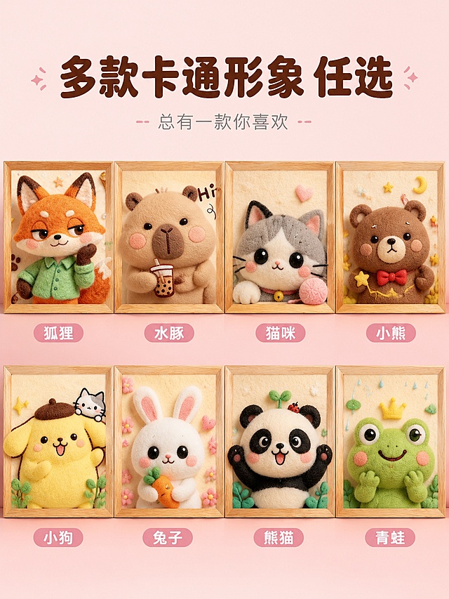 羊毛毡戳戳乐材料包多款式展示主图，宫格拼图风格。顶部标题区：大字'多款卡通形象 任选'，深棕色粗体圆润字，居中；下方小字'总有一款你喜欢'，浅灰色细体。下方为2行4列宫格，共8个小方格，每个方格内展示一款不同的羊毛毡卡通画作品，分别是：狐狸、水豚、猫咪、小熊、小狗、兔子、熊猫、青蛙。每款作品都在木质画框中，尺寸统一整齐排列。背景为浅粉色渐变，整体温馨可爱。宫格拼图版式，画中画逻辑清晰，光影统一。商业摄影质感，每款作品光线一致，色彩鲜艳饱满。3:4竖版比例，文字清晰可读，超高清。