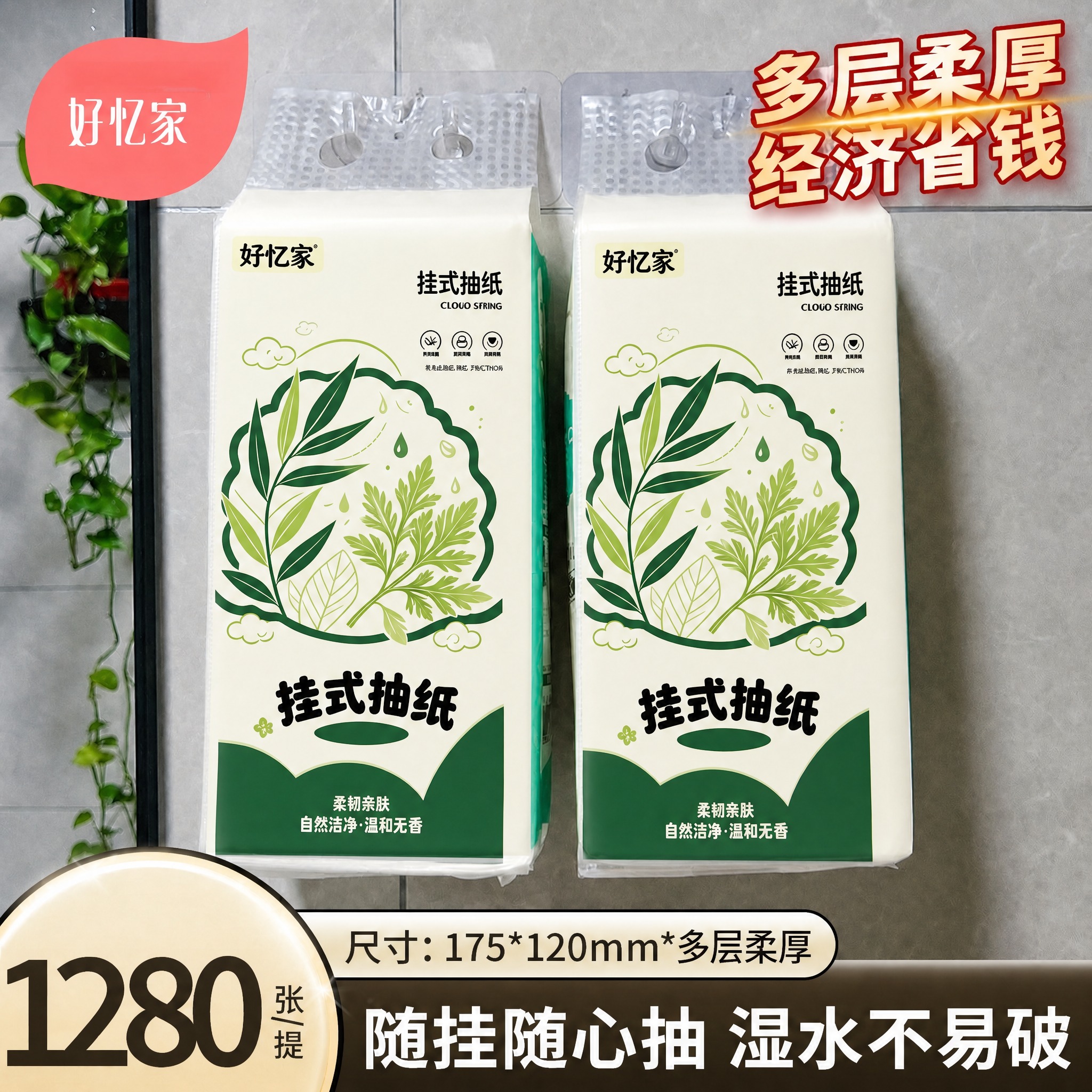 将第一张白底图中挂式抽纸的绿色植物叶子图案、"好忆家"品牌标识… - 图片创意预览