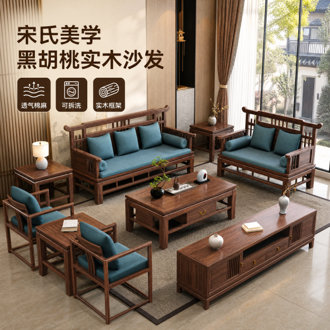 [主图-1] 宋氏美学黑胡桃实木沙发组合全景展示首图。氛围风格：新中式宋氏美学，温馨典雅居家氛围。画质：商业摄影质感，光线柔和通透，产品清晰真实，画面干净高级。元素：黑胡桃实木沙发1+2+3组合居中展预览效果